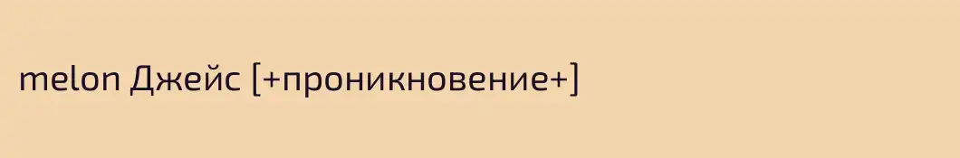 melon Джейс [+проникновение+]